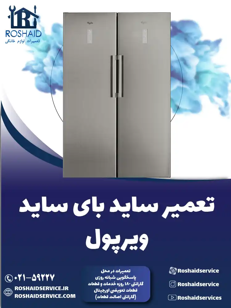 تعمیر ساید بای ساید ویرپول